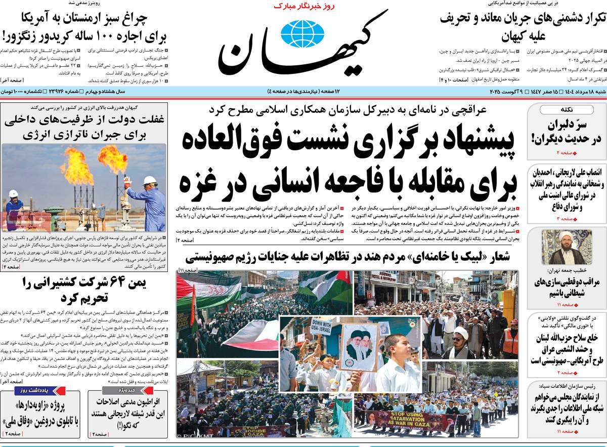 روزنامه کیهان