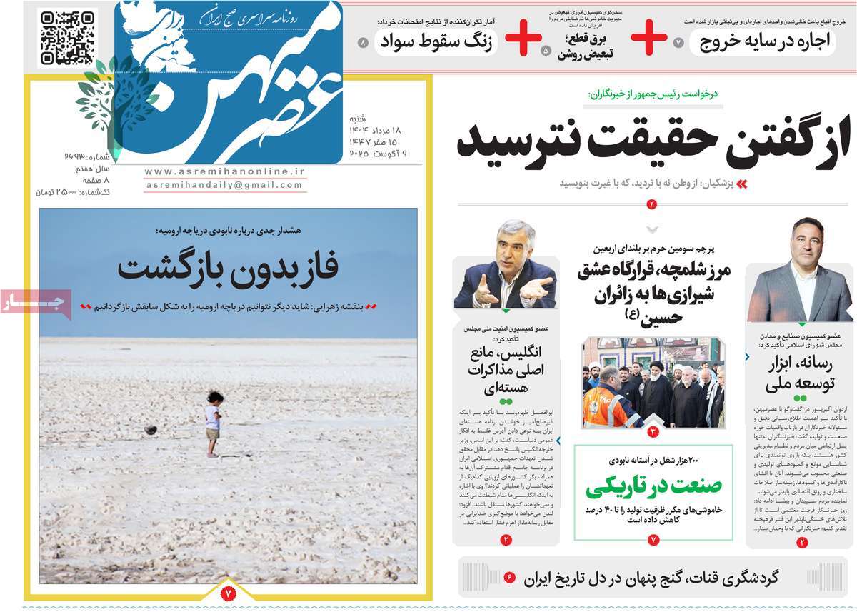 روزنامه عصرمیهن