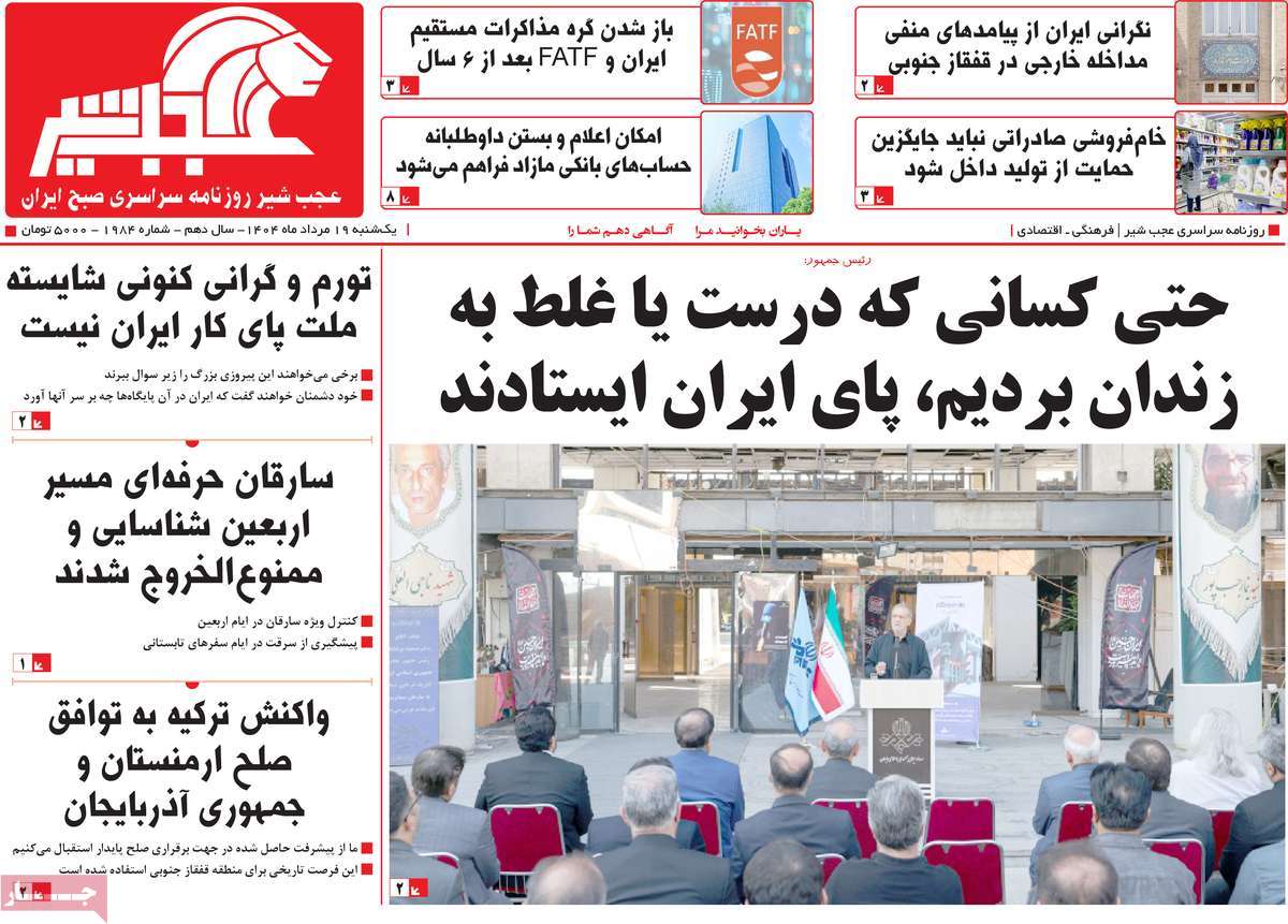روزنامه عجب شیر