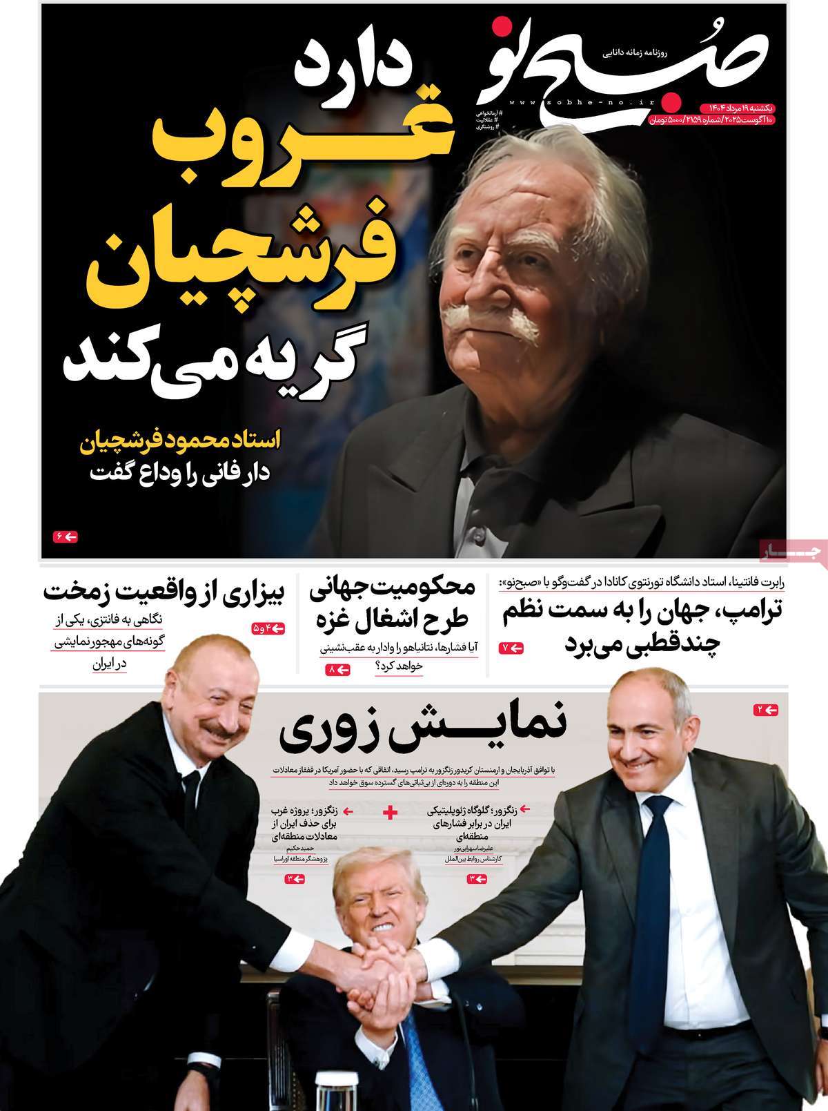 روزنامه صبح نو