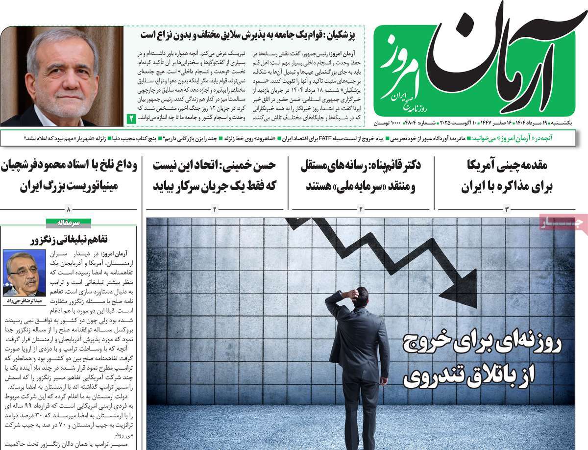 روزنامه آرمان امروز