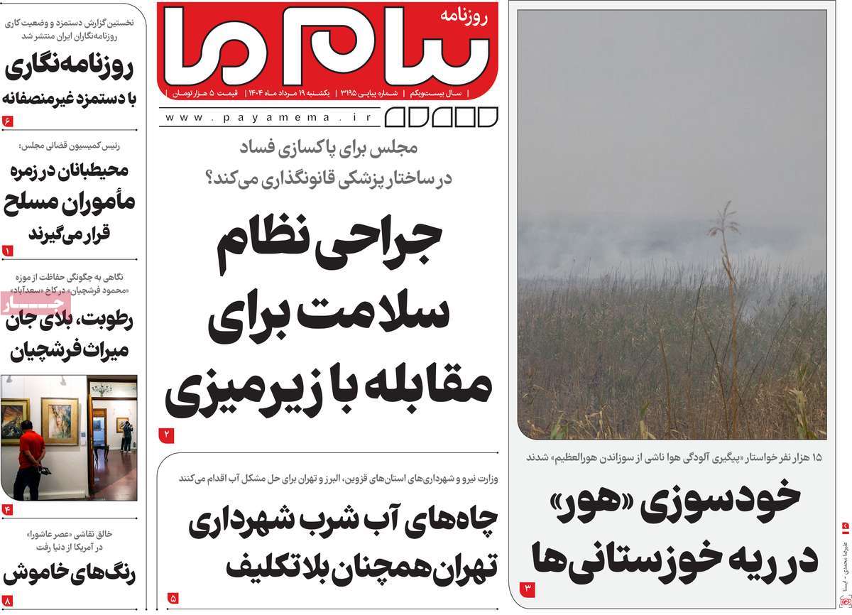 روزنامه پیام ما