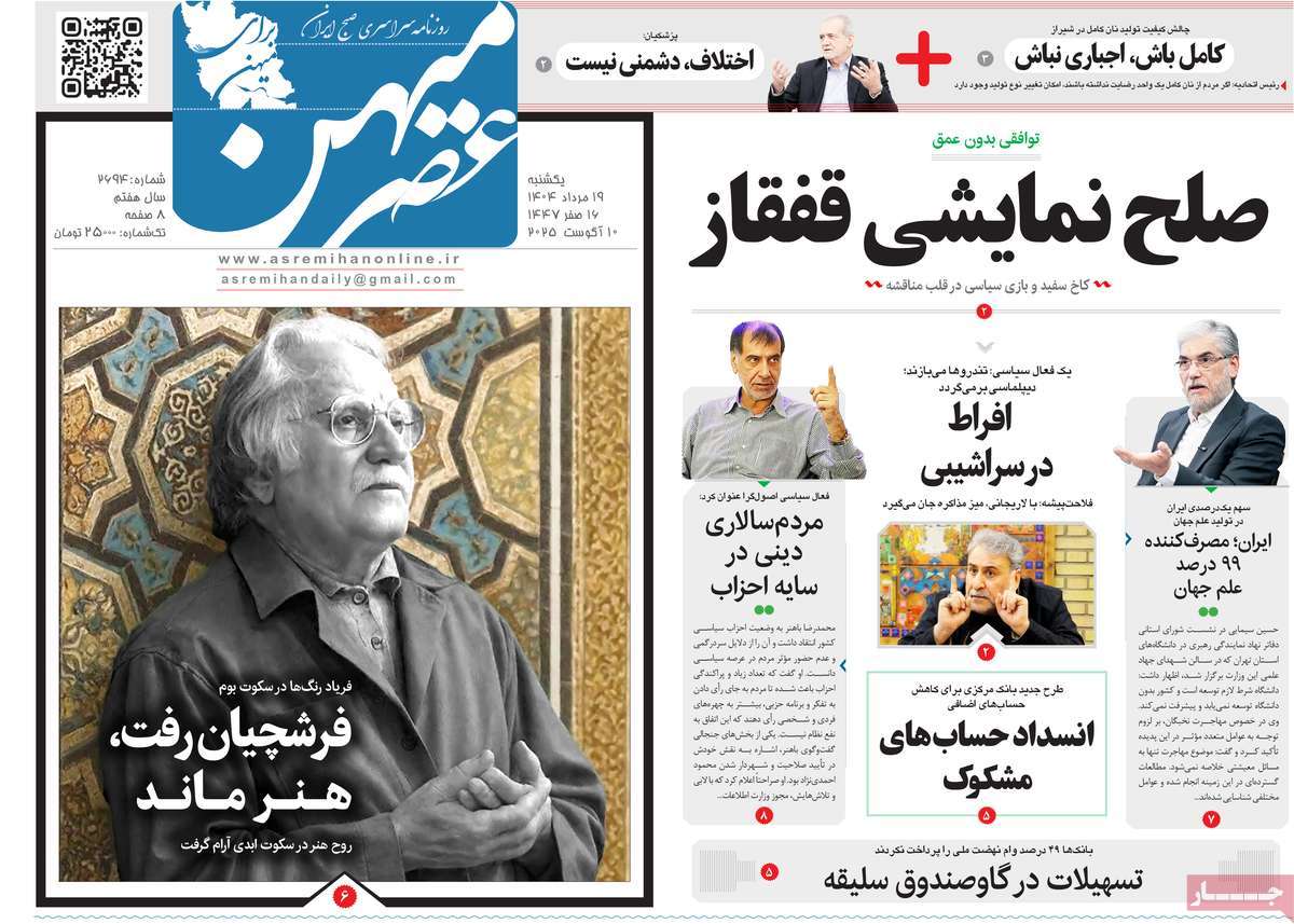 روزنامه عصرمیهن