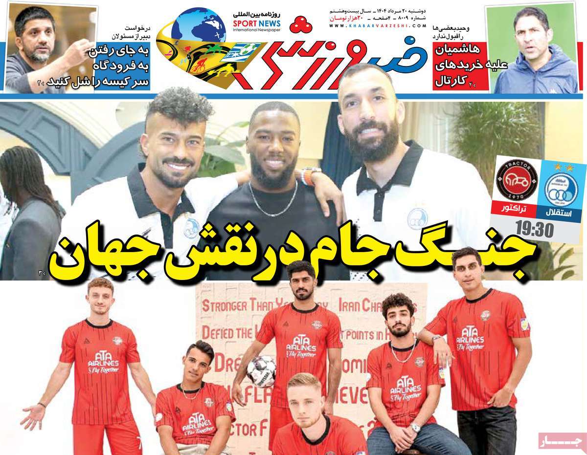 روزنامه خبر ورزشی