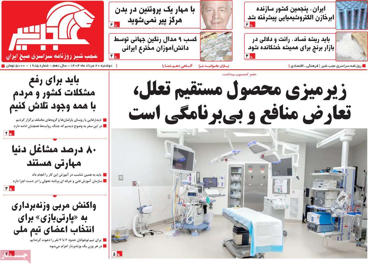 روزنامه عجب شیر