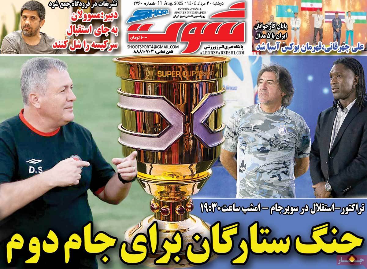 روزنامه شوت ورزشی