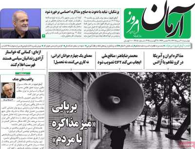 روزنامه آرمان امروز