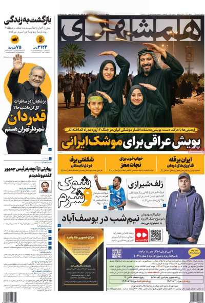 روزنامه همشهری