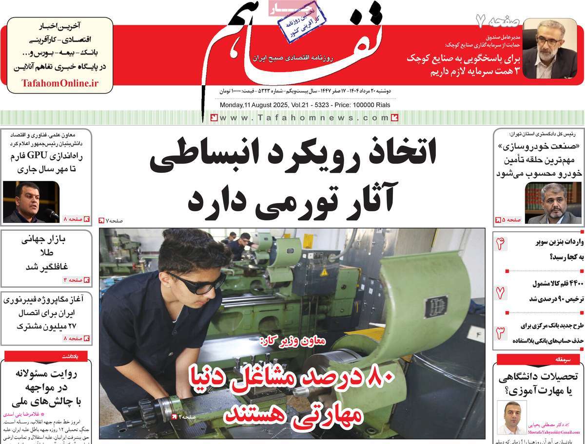 روزنامه تفاهم