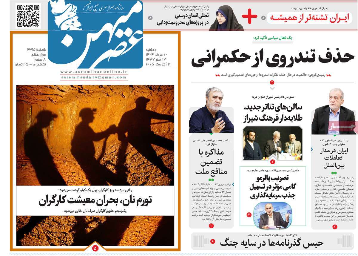 روزنامه عصرمیهن