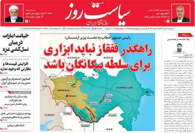 روزنامه سیاست روز