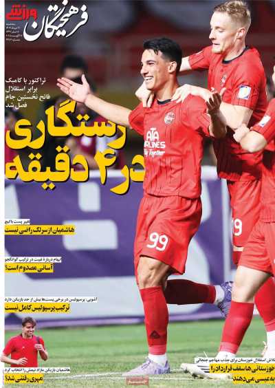 روزنامه فرهیختگان ورزشی