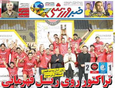 روزنامه خبر ورزشی