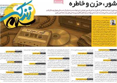 روزنامه زندگی سلام