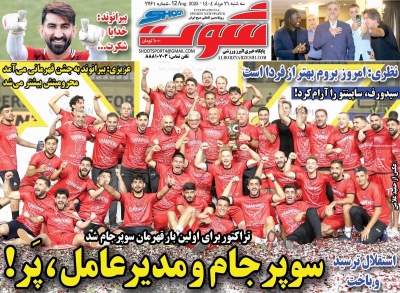 روزنامه شوت ورزشی