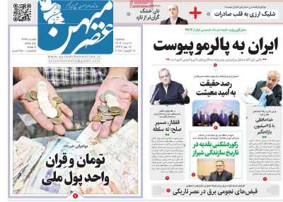 روزنامه عصرمیهن