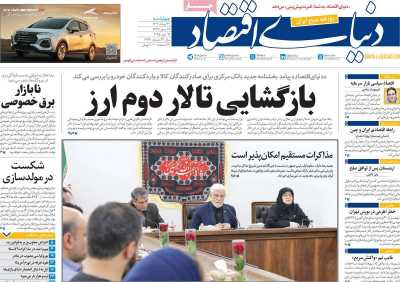 روزنامه دنیای اقتصاد
