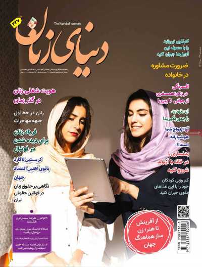 مجله دنیای زنان