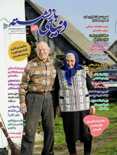 مجله دنیای بازنشسته