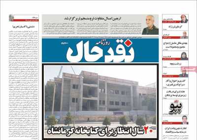 روزنامه نقد حال