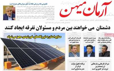 روزنامه آرمان میهن