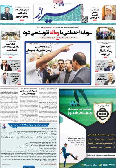 روزنامه شیراز نوین