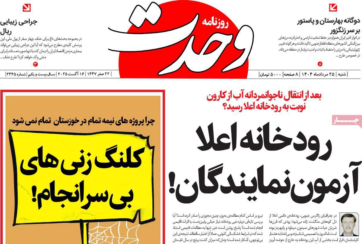 روزنامه وحدت