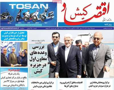 روزنامه اقتصاد کیش