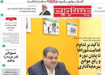روزنامه پیام عسلویه