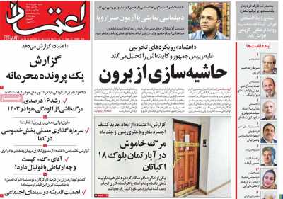 روزنامه اعتماد