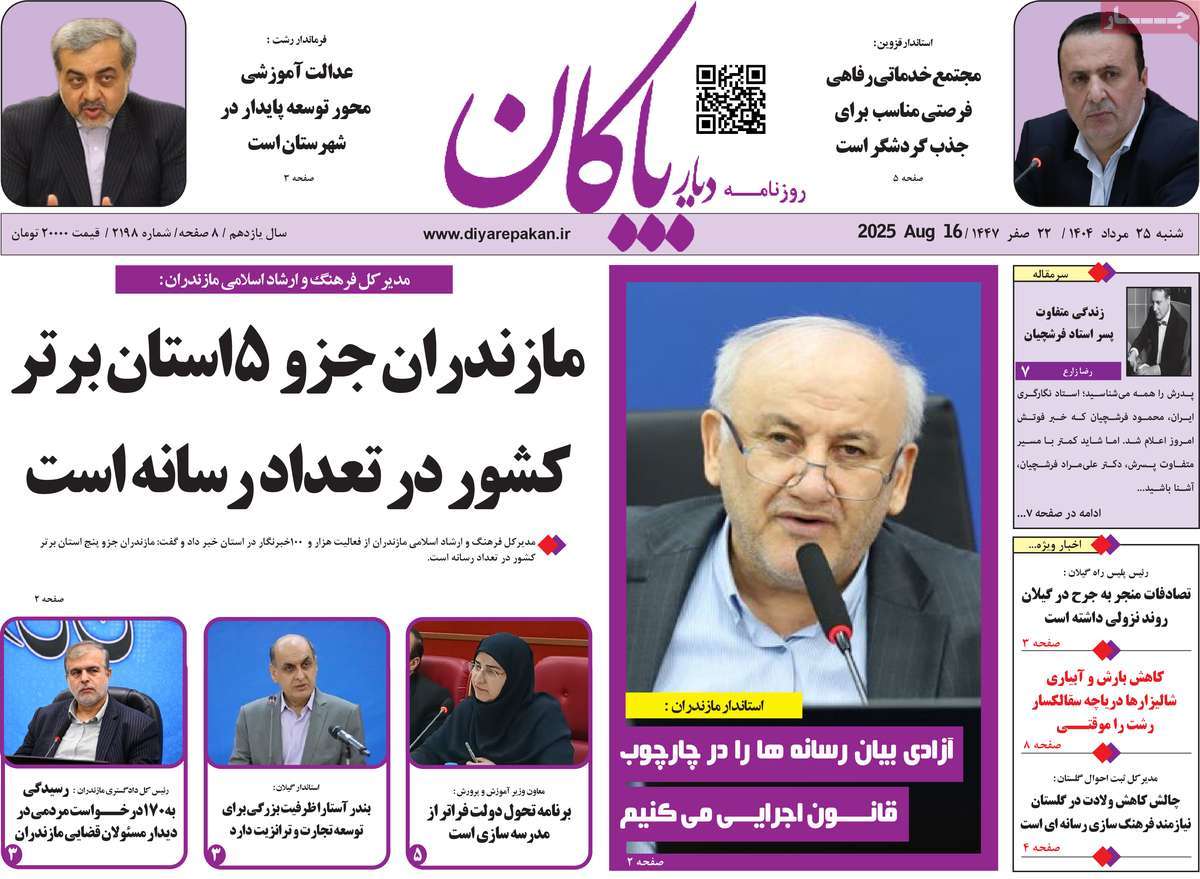 روزنامه دیار پاکان