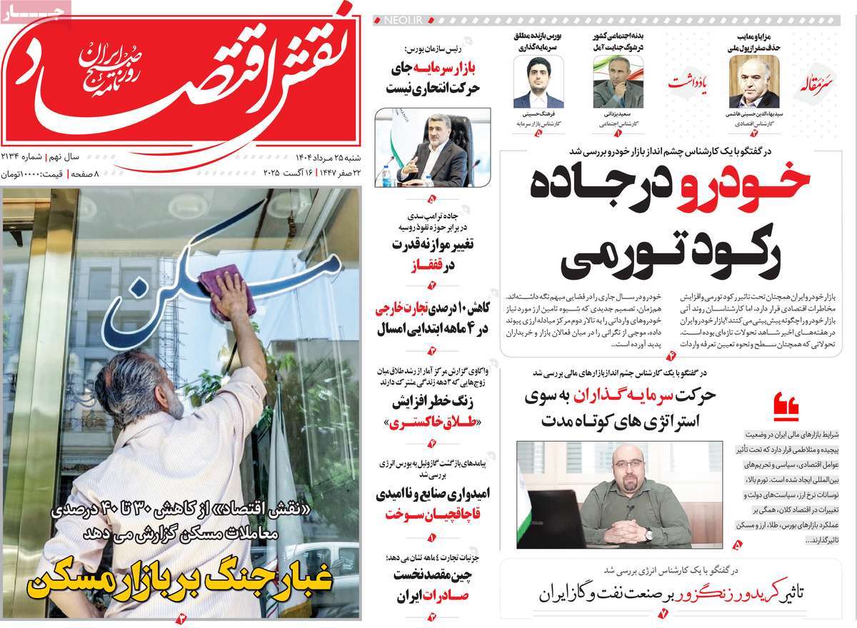 روزنامه نقش اقتصاد