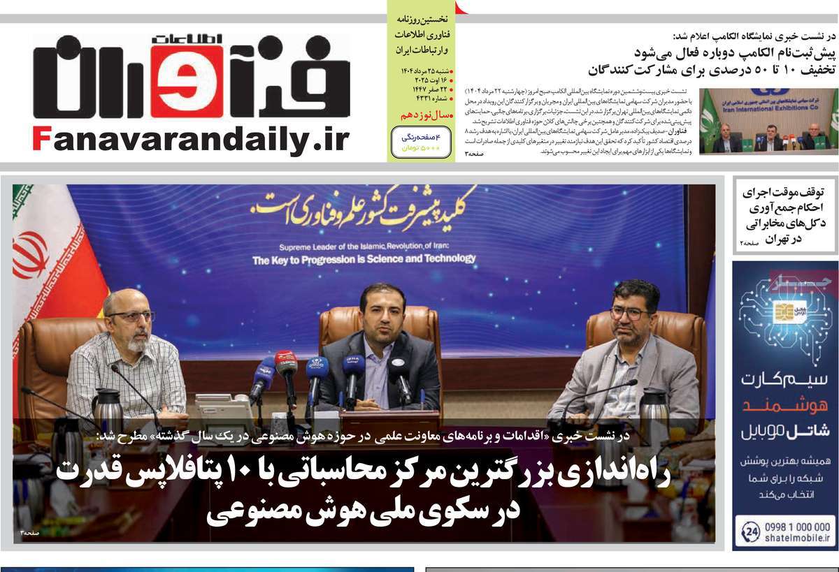 روزنامه فناوران اطلاعات