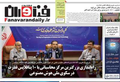 روزنامه فناوران اطلاعات
