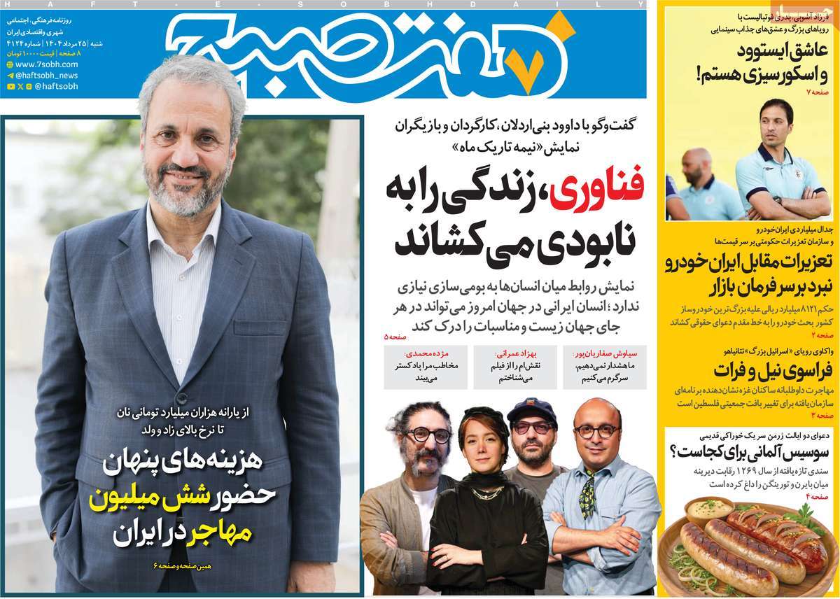 روزنامه هفت صبح