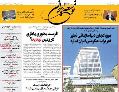 روزنامه توسعه ایرانی