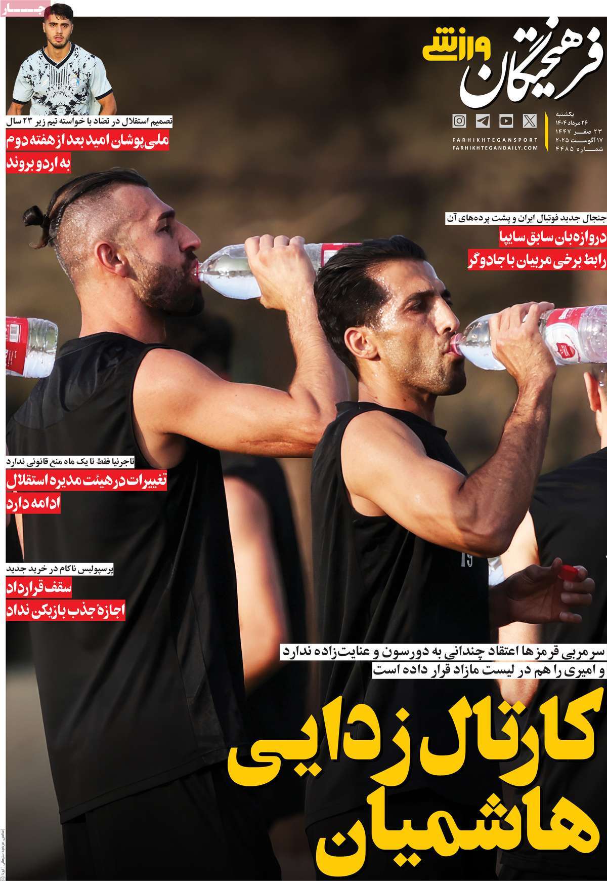 روزنامه فرهیختگان ورزشی