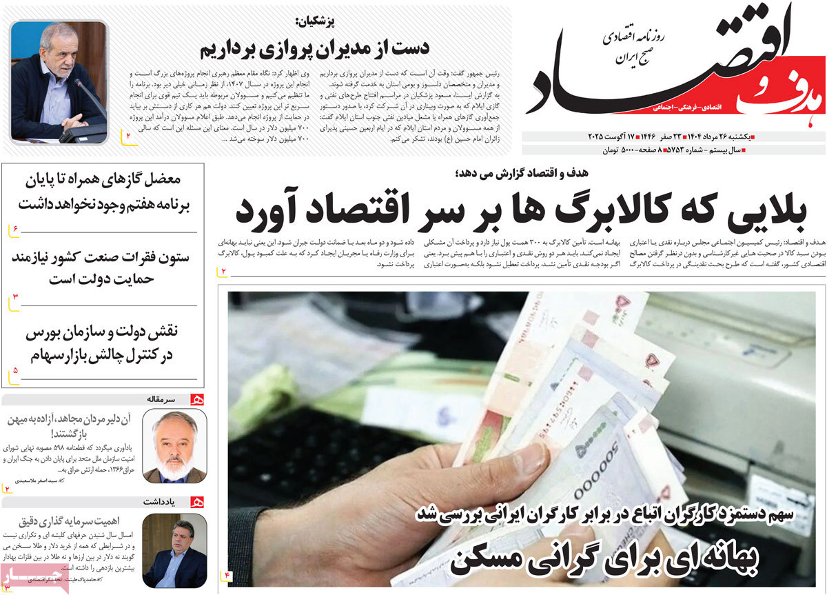 روزنامه هدف و اقتصاد