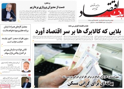 روزنامه هدف و اقتصاد