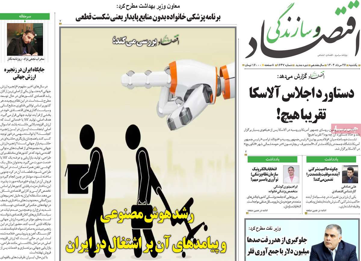 روزنامه اقتصاد و سازندگی