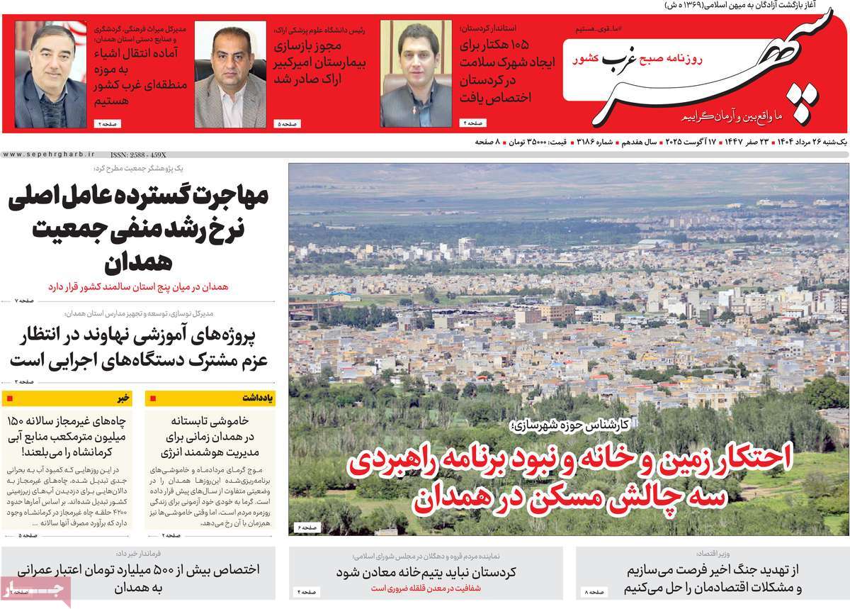 روزنامه سپهر غرب