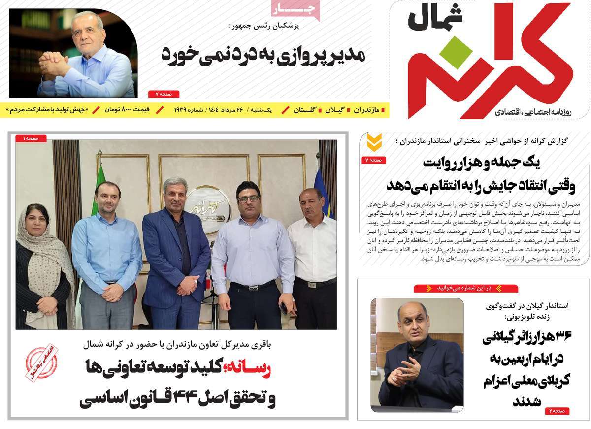 روزنامه کرانه شمال