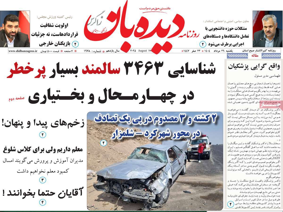روزنامه دیده بان زاگرس