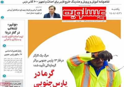 روزنامه پیام عسلویه