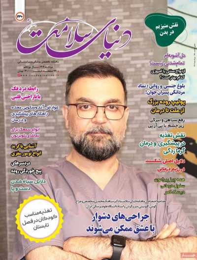 مجله دنیای سلامت