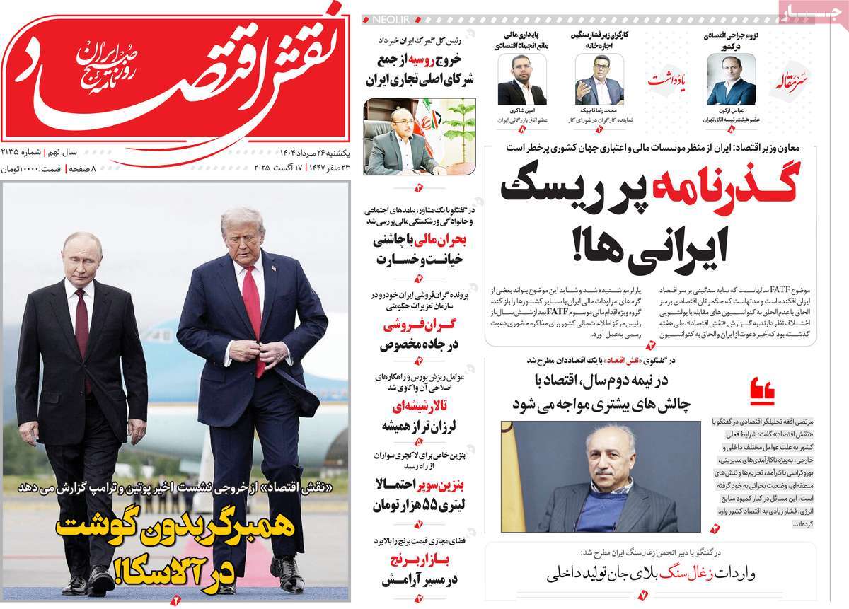 روزنامه نقش اقتصاد