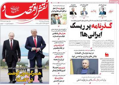 روزنامه نقش اقتصاد