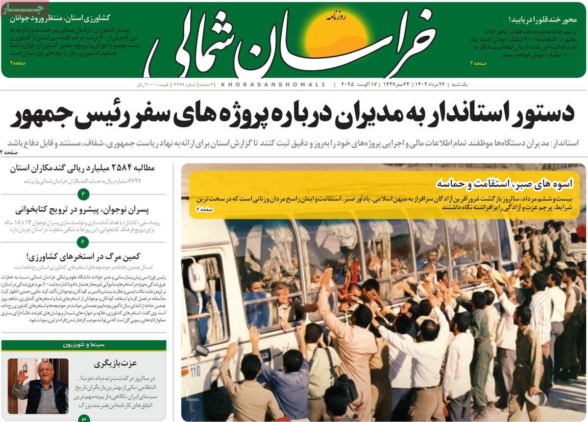 روزنامه خراسان شمالی