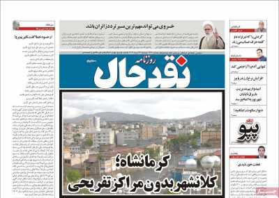 روزنامه نقد حال
