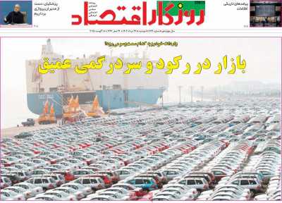 روزنامه روزگار اقتصاد